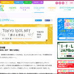 「TOKYO IDOL」Webサイトへの記事提供