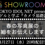 SHOWROOM「TOKYO IDOL NET presents アイドルと学ぶ『カメラ基礎講座』」 4月27日（水）20時配信!!