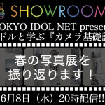 SHOWROOM「TOKYO IDOL NET presents アイドルと学ぶ『カメラ基礎講座』」 6月8日（水）20時配信!!