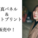 前田美咲（愛乙女☆DOLL）のサイン入りA3サイズ写真パネル＆A4サイズフォトプリント