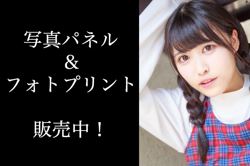 小此木流花（アキシブproject）のサイン入りA3サイズ写真パネル＆A4サイズフォトプリント