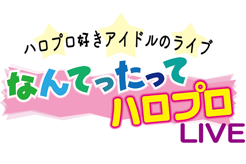 2月19日（火）TwinBox GARAGEにて「なんてったってハロプロライブ vol.31」 開催！