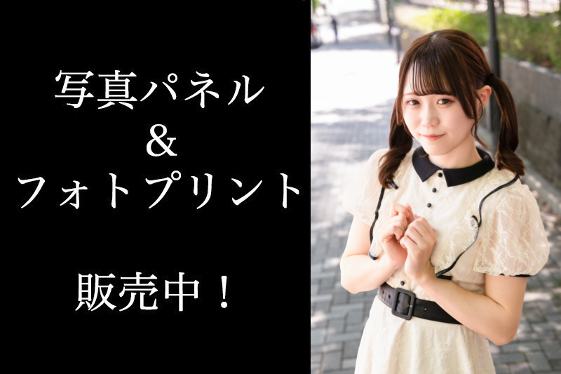 小織りあ（煌めき⭐︎アンフォレント）サイン入りA3サイズ写真パネル＆A4サイズフォトプリント
