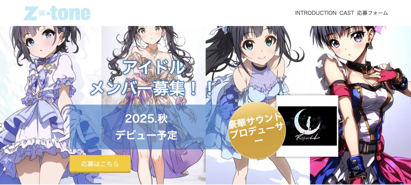 Z-tone アイドルオーディション情報