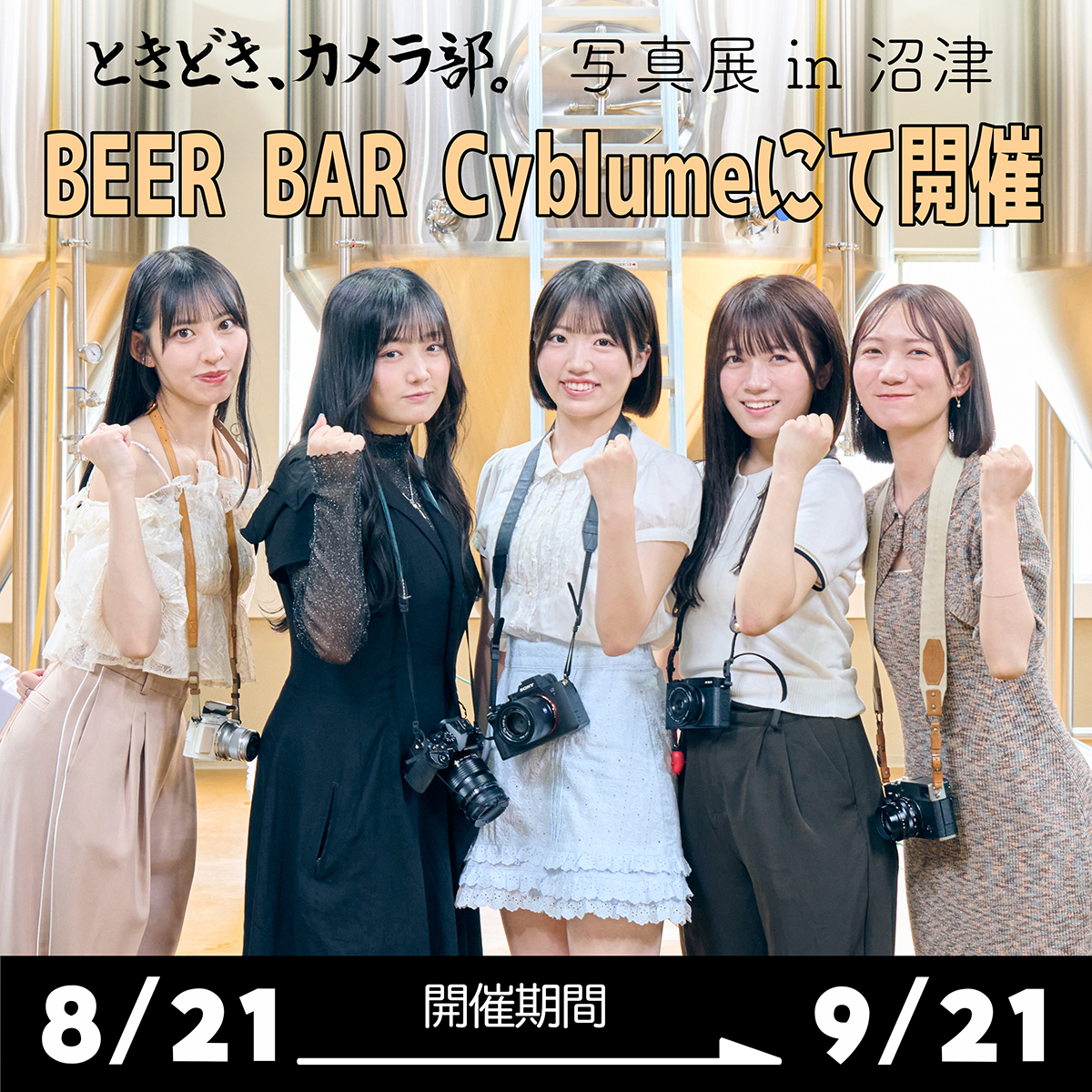 『ときどき、カメラ部。写真展 in 沼津』BEER BAR Cyblumeにて開催！