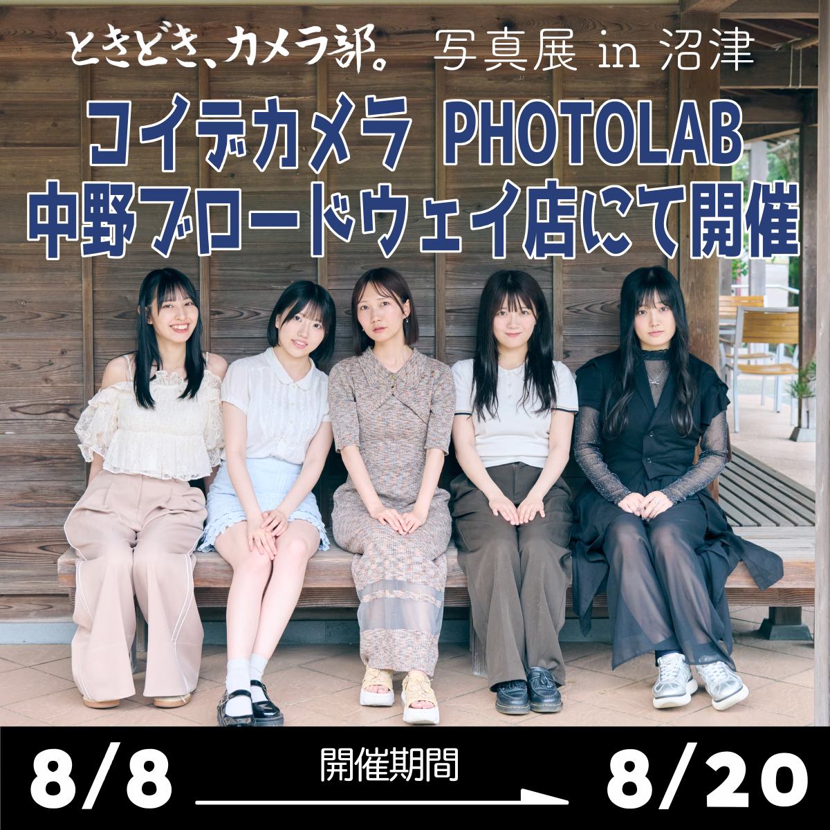 『ときどき、カメラ部。写真展 in 沼津』コイデカメラ PHOTOLAB 中野ブロードウェイ店にて開催！