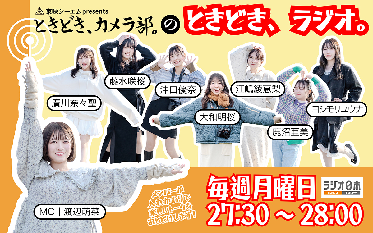 ときどき、カメラ部。のラジオ番組が4月6日（月）スタート！