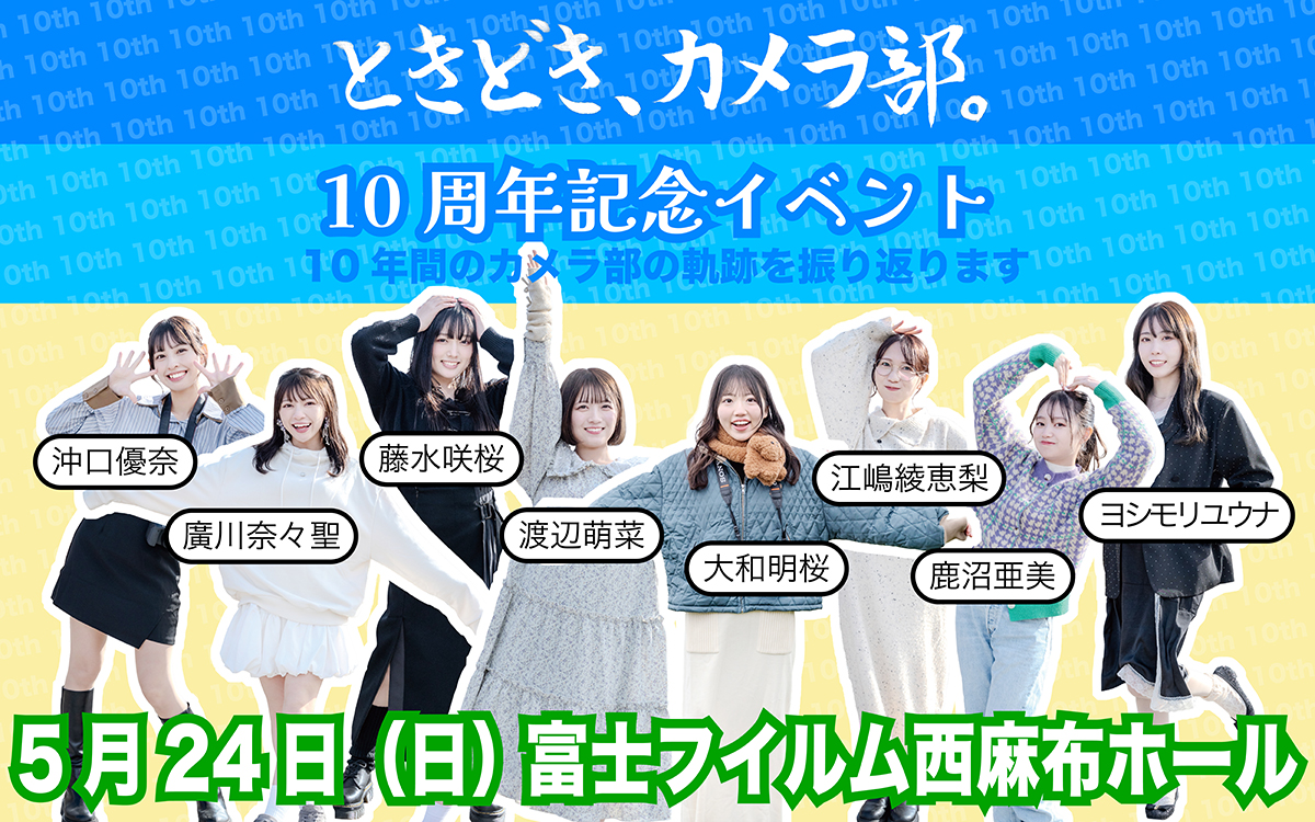 『ときどき、カメラ部。10周年記念イベント』開催！